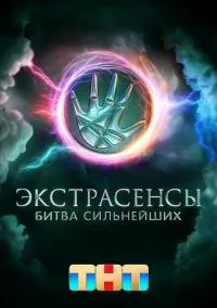 Экстрасенсы. Битва сильнейших (сериал, 2023) смотреть онлайн